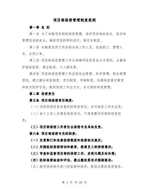 项目部保密管理制度范例（5篇）