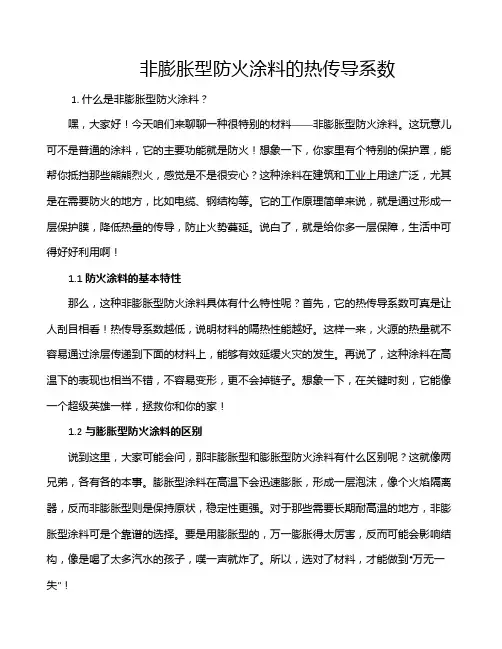 非膨胀型防火涂料的热传导系数