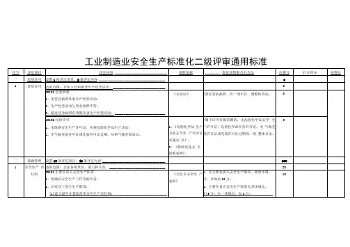 工业制造业安全生产标准化二级评审通用标准