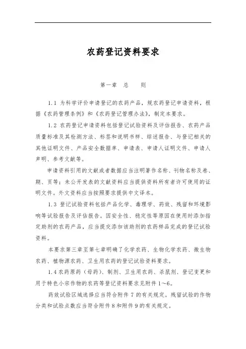 农药登记资料要求内容