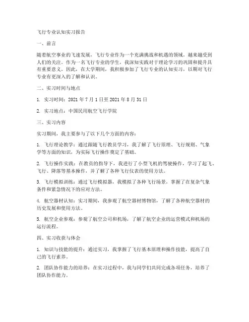 飞行专业认知实习报告