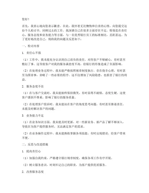 银行员工个人检讨书