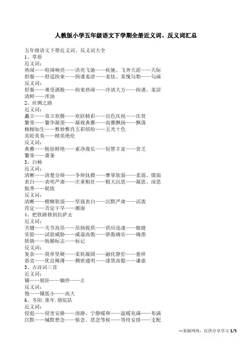 人教版小学五年级语文下学期全册近义词、反义词汇总