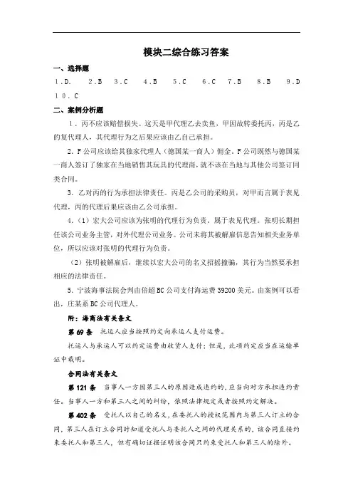 最新整理、国际商务法律法规模块二综合练习参考答案(商贸与旅游类国际商务)