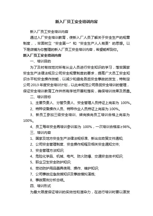 新入厂员工安全培训内容