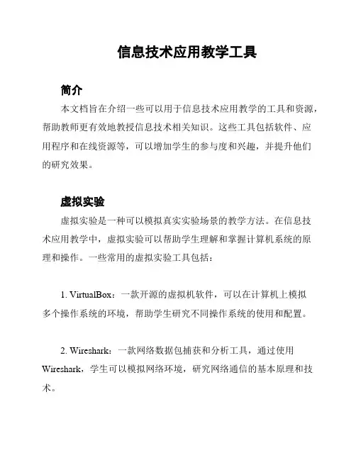 信息技术应用教学工具