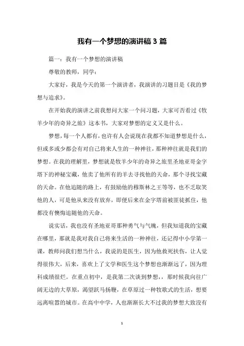 我有一个梦想的演讲稿3篇