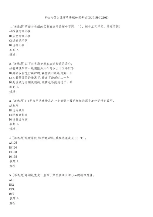单位内部认证烟草基础知识考试(试卷编号2101)