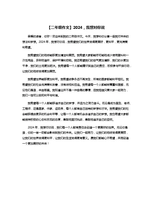 【二年级作文】2024,我想对你说