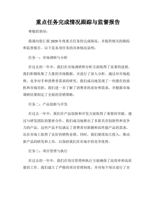 重点任务完成情况跟踪与监督报告