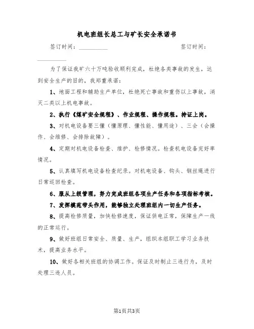 机电班组长总工与矿长安全承诺书（2篇）