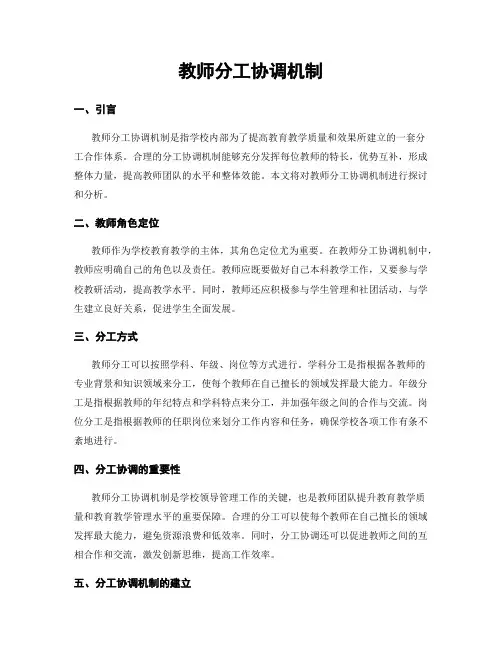 教师分工协调机制
