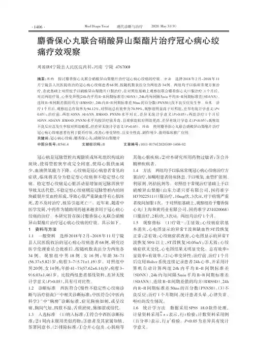 麝香保心丸联合硝酸异山梨酯片治疗冠心病心绞痛疗效观察