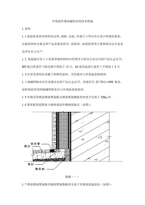 外保温外墙渗漏防治的技术措施