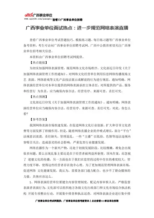 广西事业单位面试热点：进一步规范网络表演直播