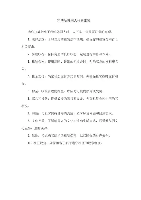 租房给韩国人注意事项
