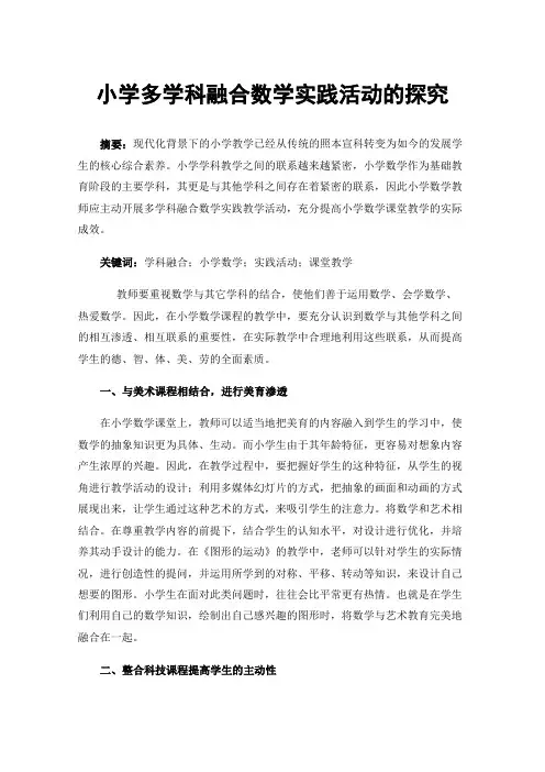 小学多学科融合数学实践活动的探究