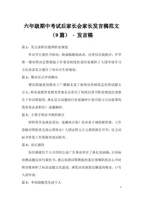 六年级期中考试后家长会家长发言稿范文(9篇)-发言稿