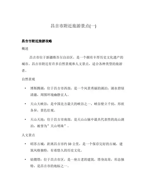 昌吉市附近旅游景点(一)