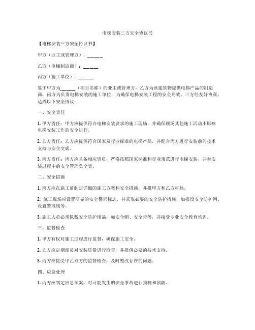 电梯安装三方安全协议书