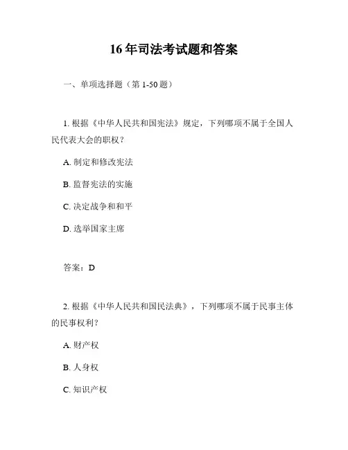 16年司法考试题和答案