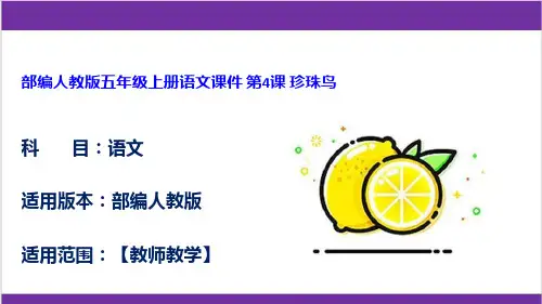 部编人教版五年级上册语文课件 第4课 珍珠鸟