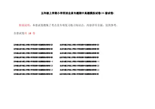 五年级上学期小学英语全真专题期中真题模拟试卷(16套试卷)