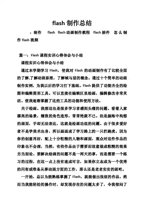 flash制作总结