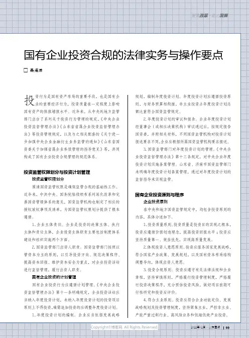 国有企业投资合规的法律实务与操作