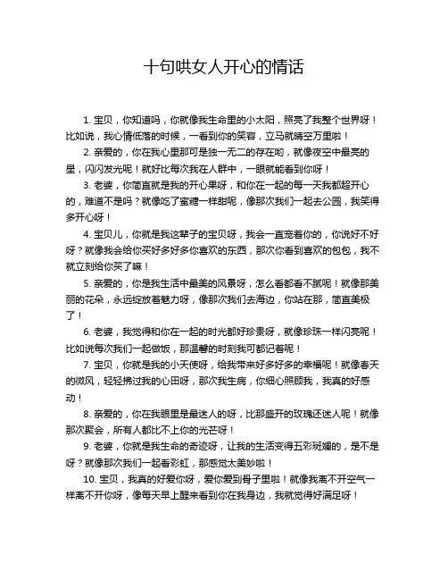 十句哄女人开心的情话