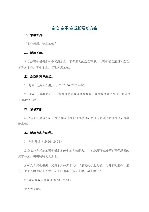 童心,童乐,童成长活动方案