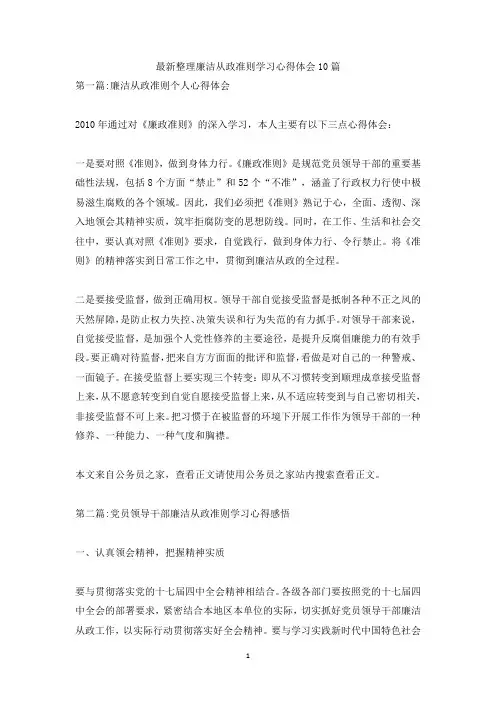 最新整理廉洁从政准则学习心得体会10篇