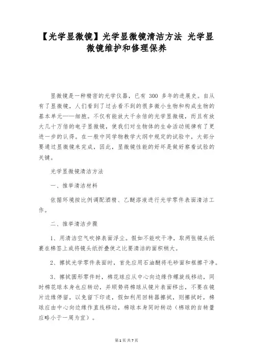 【光学显微镜】光学显微镜清洁方法 光学显微镜维护和修理保养