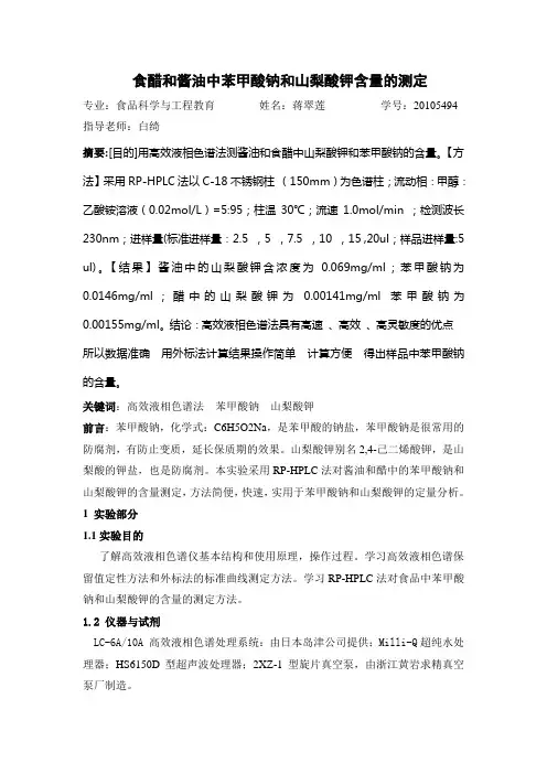 食醋和酱油中苯甲酸钠和山梨酸钾含量的测定