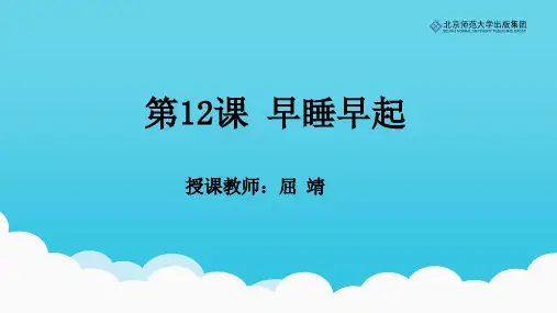 《道德与法治》一年级上册第12课《早睡早起》课件