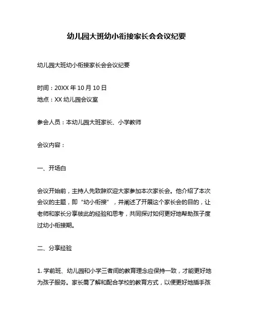 幼儿园大班幼小衔接家长会会议纪要