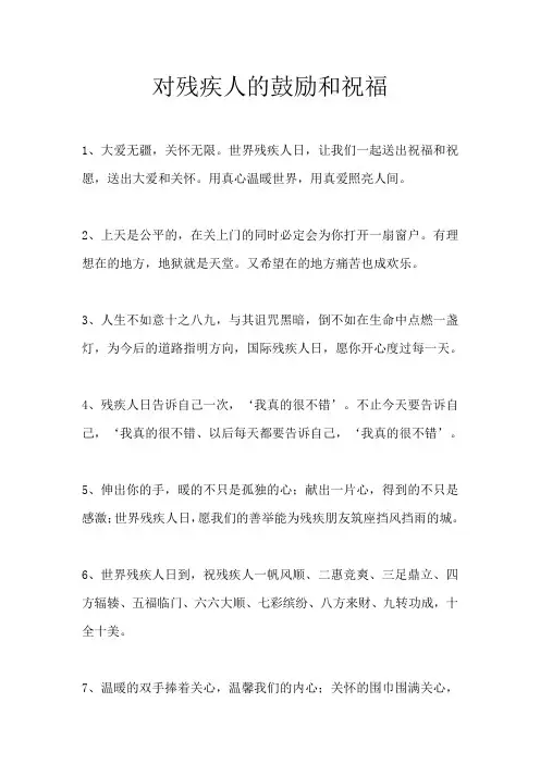 对残疾人的鼓励和祝福