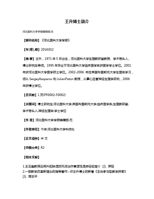 王升博士简介