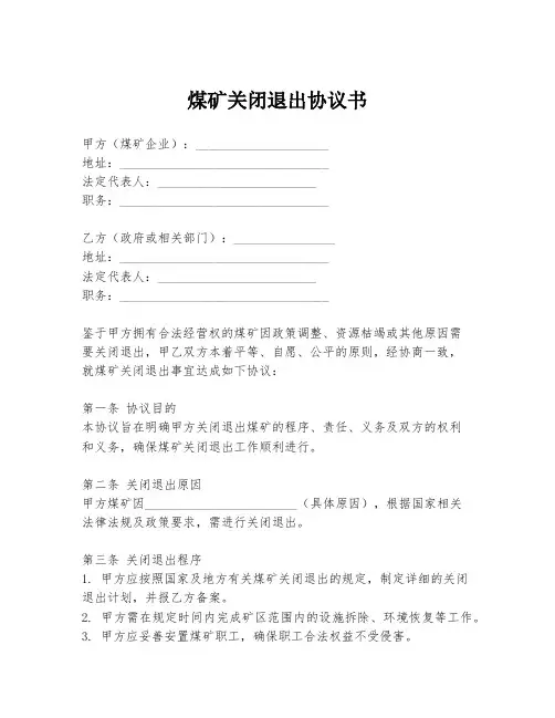 煤矿关闭退出协议书