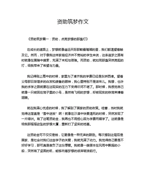 资助筑梦作文