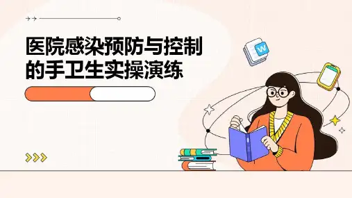 医院感染预防与控制的手卫生实操演练