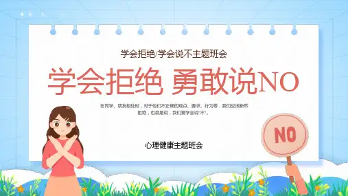 心理健康主题班会《学会拒绝 勇敢说NO》PPT班会课件
