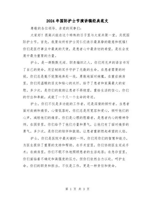 2024年国际护士节演讲稿经典范文(2篇)