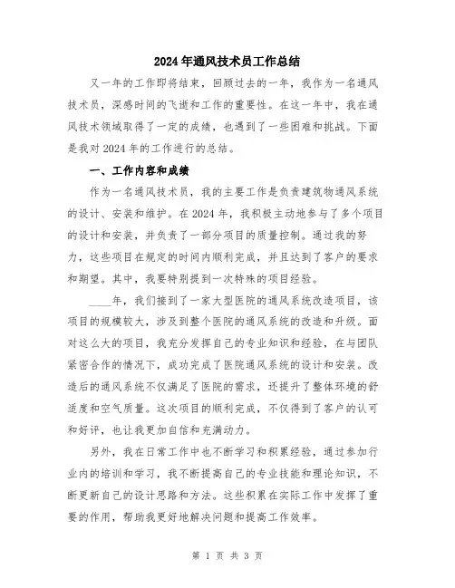 2024年通风技术员工作总结