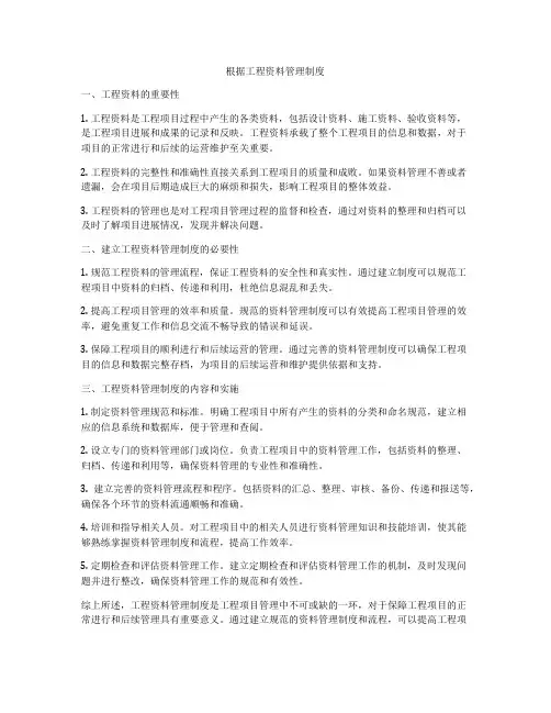 根据工程资料管理制度