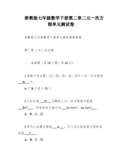 浙教版七年级数学下册第二章二元一次方程单元测试卷