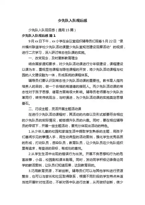 少先队入队观后感（通用15篇）