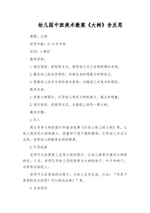 幼儿园中班美术教案《大树》含反思