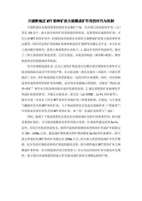 川滇黔地区MVT铅锌矿床大规模成矿作用的时代与机制