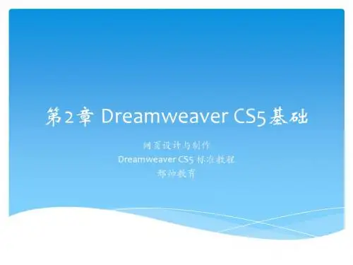 网页设计第2章 Dreamweaver CS5基础